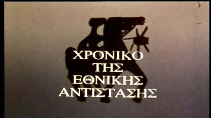 αντιστασιακό αγώνα