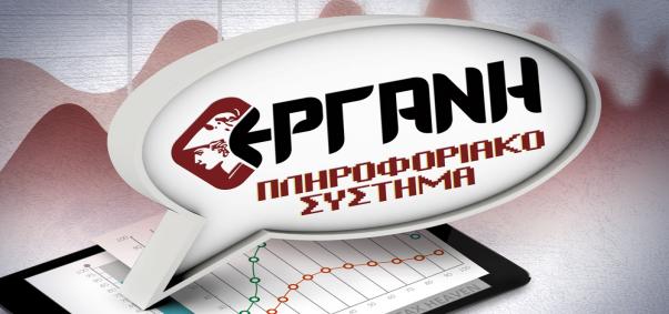 εργανη