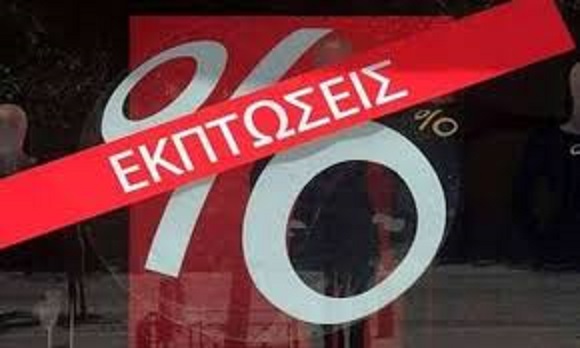 εκπτώσεις