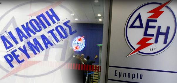ΔΕΗ