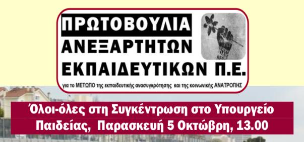 εκπαιδευτικών