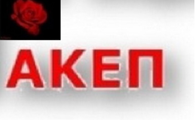 ΑΚΕΠ