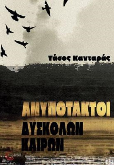 βιβλιοκριτική