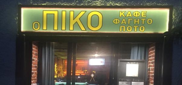 βίας