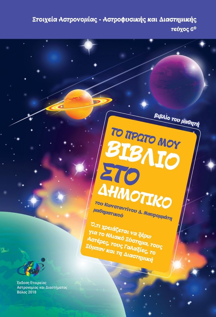 αστρονομία