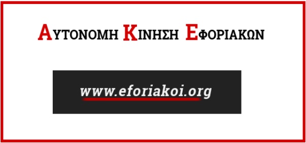 εφοριακών