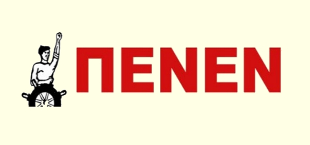 πενεν