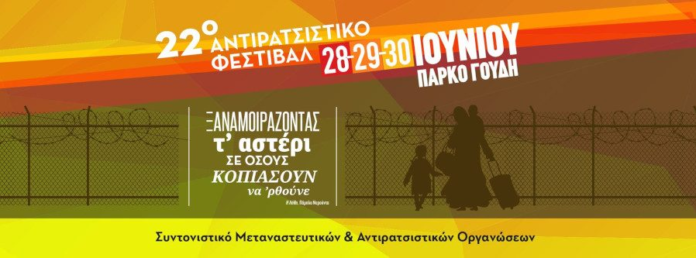 αντιρατσιστικό