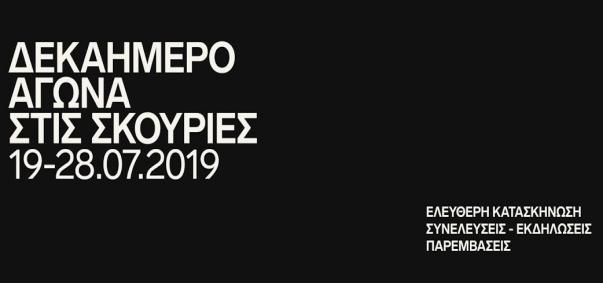 σκουριές