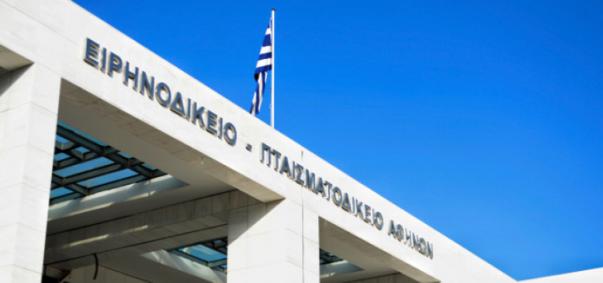 ειρηνοδικείο