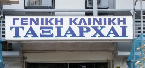 κλινική