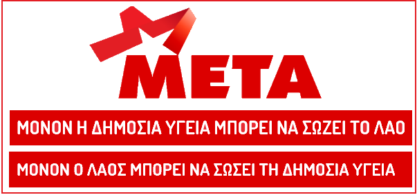 μετα