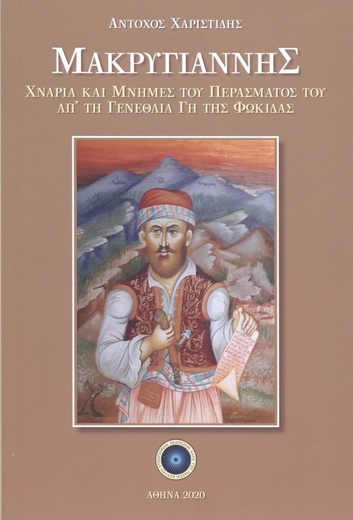 μακρυγιάννης
