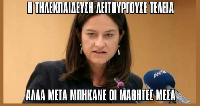 Τηλεκπαίδευση για γέλια
