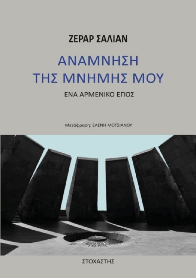 Ανάμνηση Ζεράρ Σαλιάν