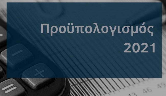 προϋπολογισμός του 2021