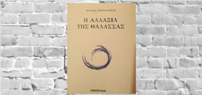 Ένα επίκαιρο προτρεπτικό ποιήμα του Α.Μπουντούρη