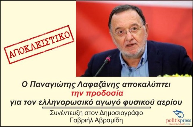 Συνέντευξη Λαφαζάνη