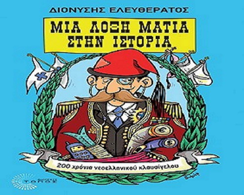 λοξή ματιά στην ιστορία 200 χρόνια