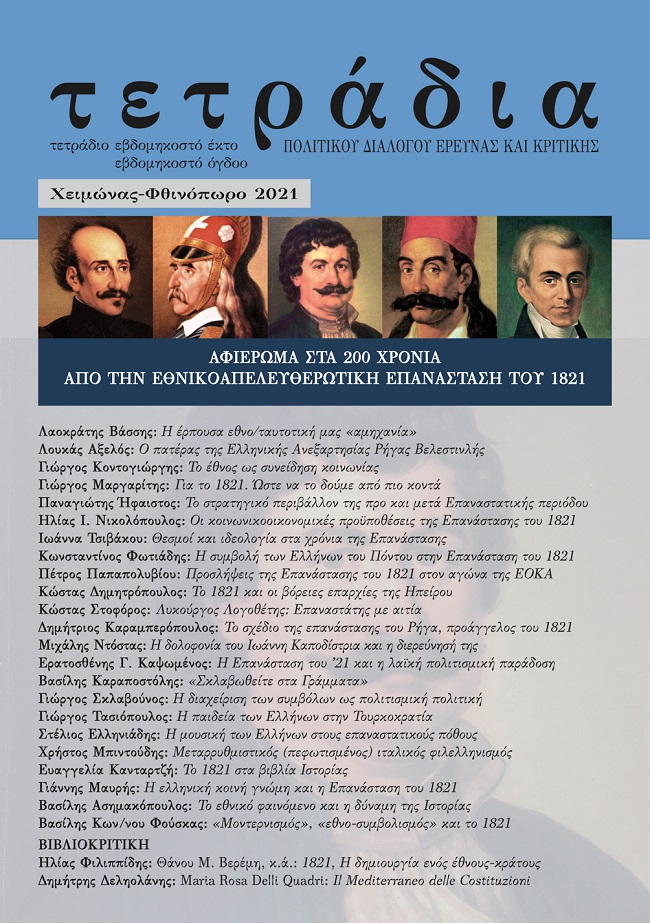 Τεύχος αφιερωμένο στο 1821