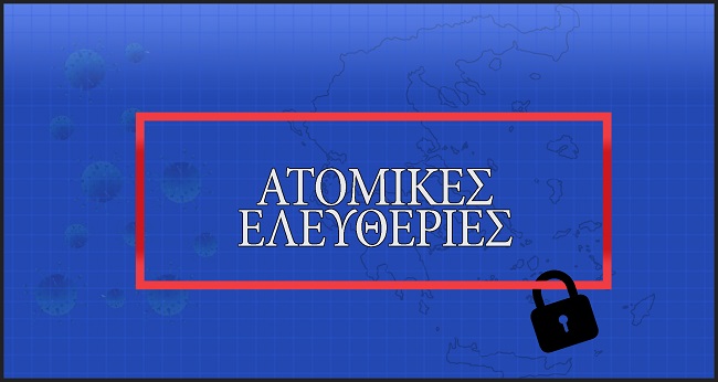 Το παράδοξο του αυστηρότατου lockdown
