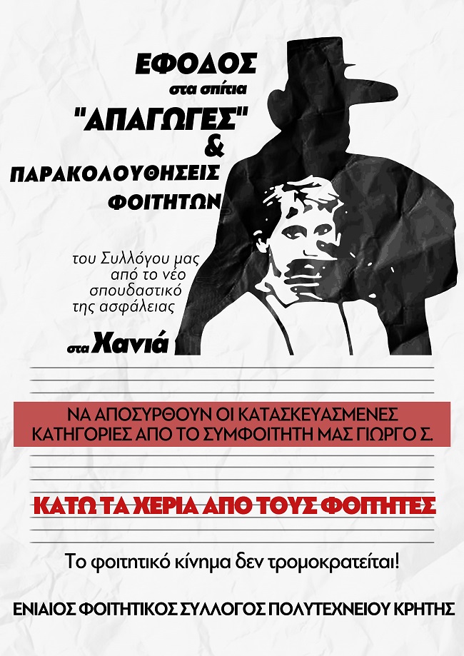 Αυθαίρετη σύλληψη και προσαγωγές φοιτητών