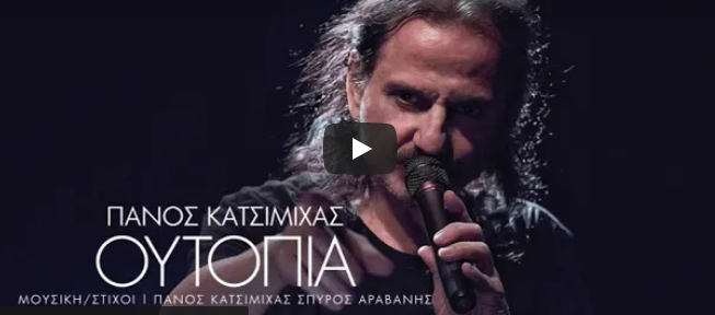 Ένα νέο υπέροχο τραγούδι του Πάνου Κατσιμίχα