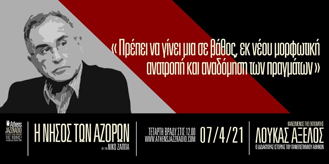 Συνέντευξη Λουκά Αξελού