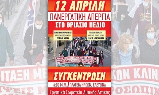 ΘΡΙΑΣΙΟ: Απεργία σήμερα
