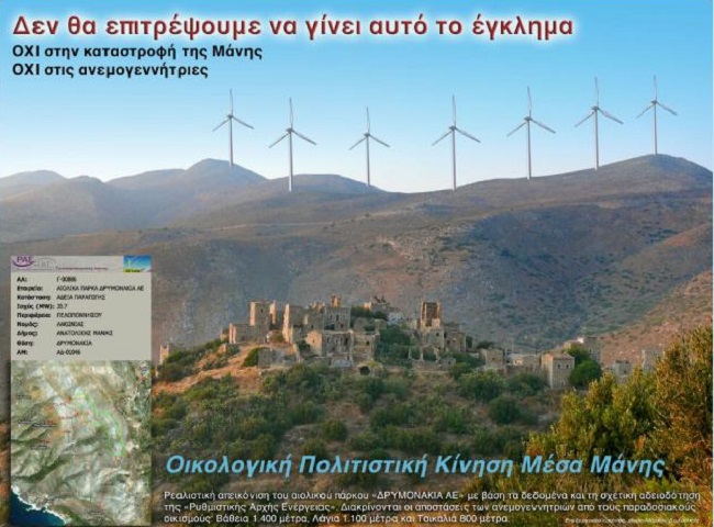 Μενδώνη στις ανεμογεννήτριες στη Μάνη