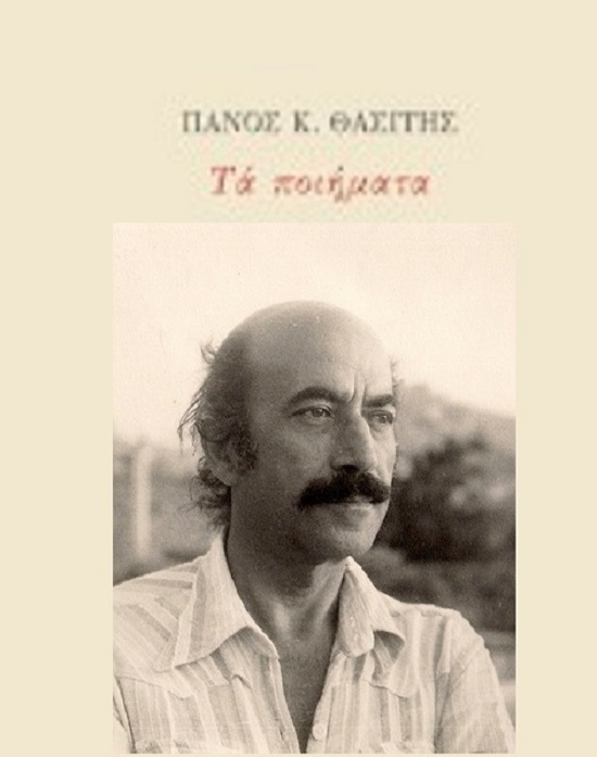 Ενα ποίημα του Πάνου Θασίτη