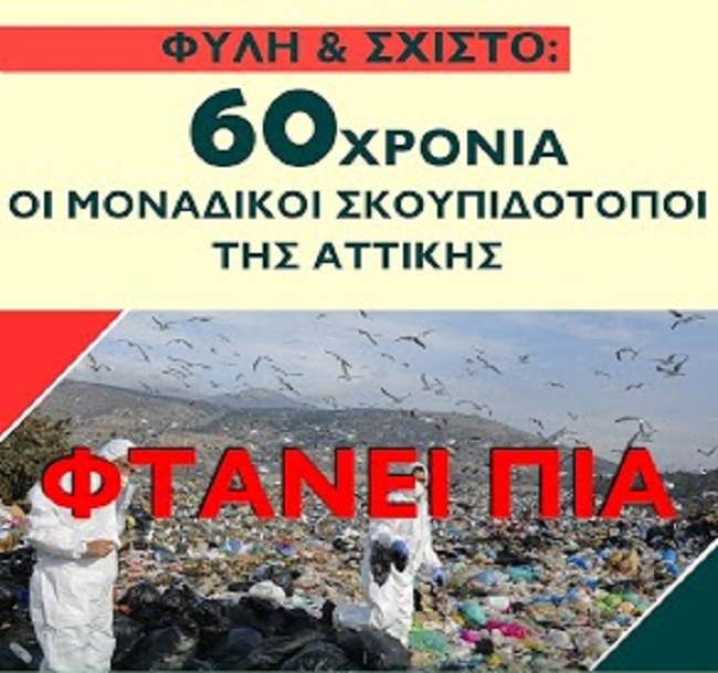 60 χρόνια οι μοναδικοί σκουπιδότοποι