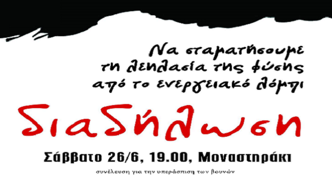 Όχι στη λεηλασία της φύσης από το ενεργειακό