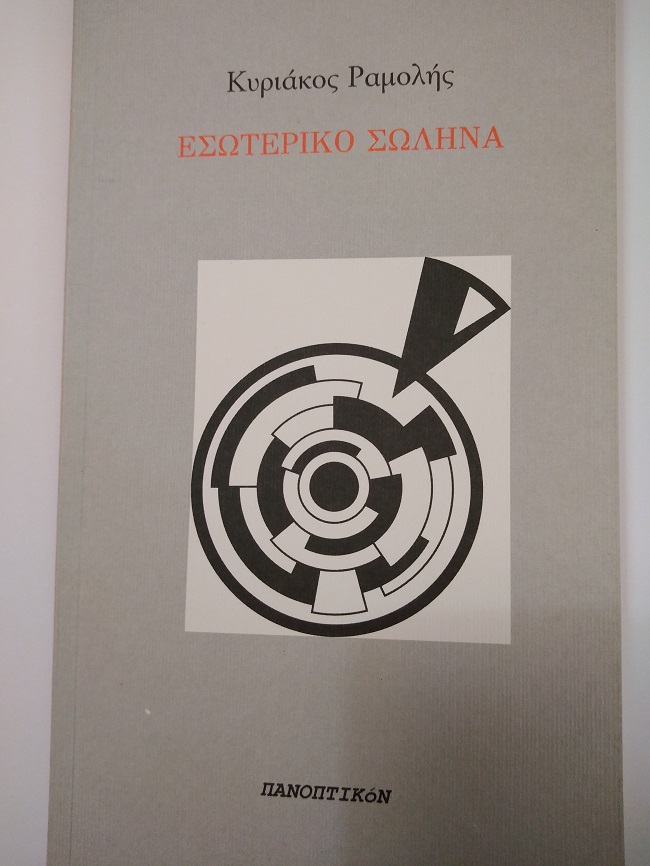 Ένα ποίημα του Kυριάκου Ραμολή