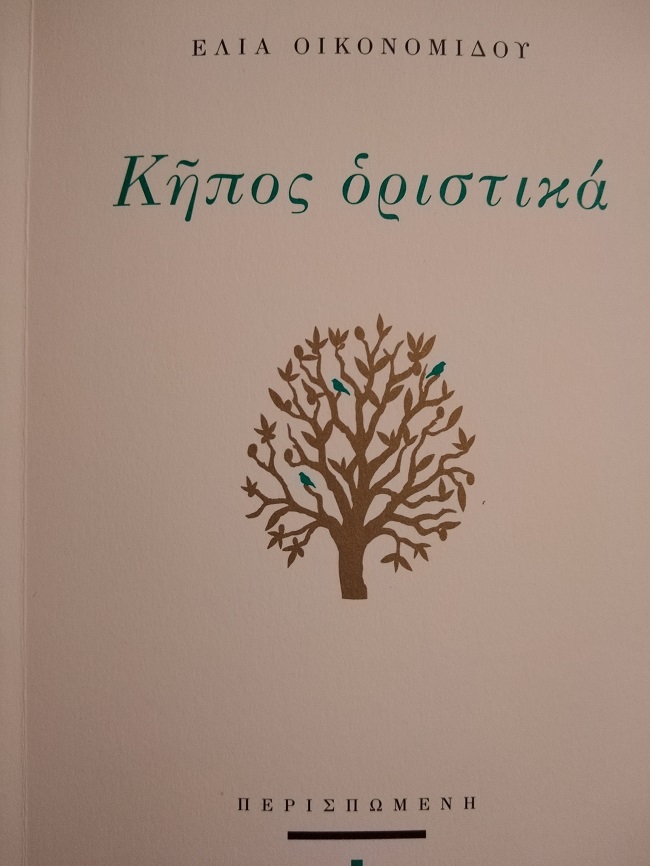 Ένα ποίημα της Έλιας Οικονομίδου