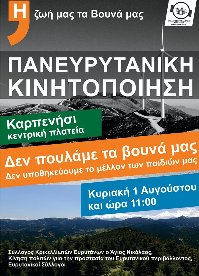 Πανευρυτανική κινητοποίηση 1η Αυγούστου 2021