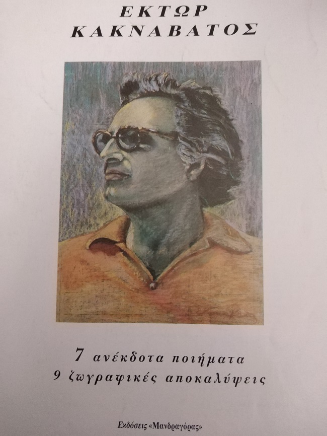 Ένα ποίημα του Έκτορα Κακναβάτου