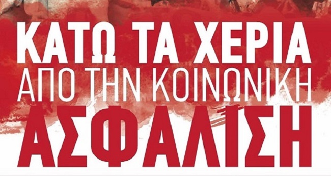 Όχι στην κεφαλαιοποίηση της Επικουρικής Ασφάλισης