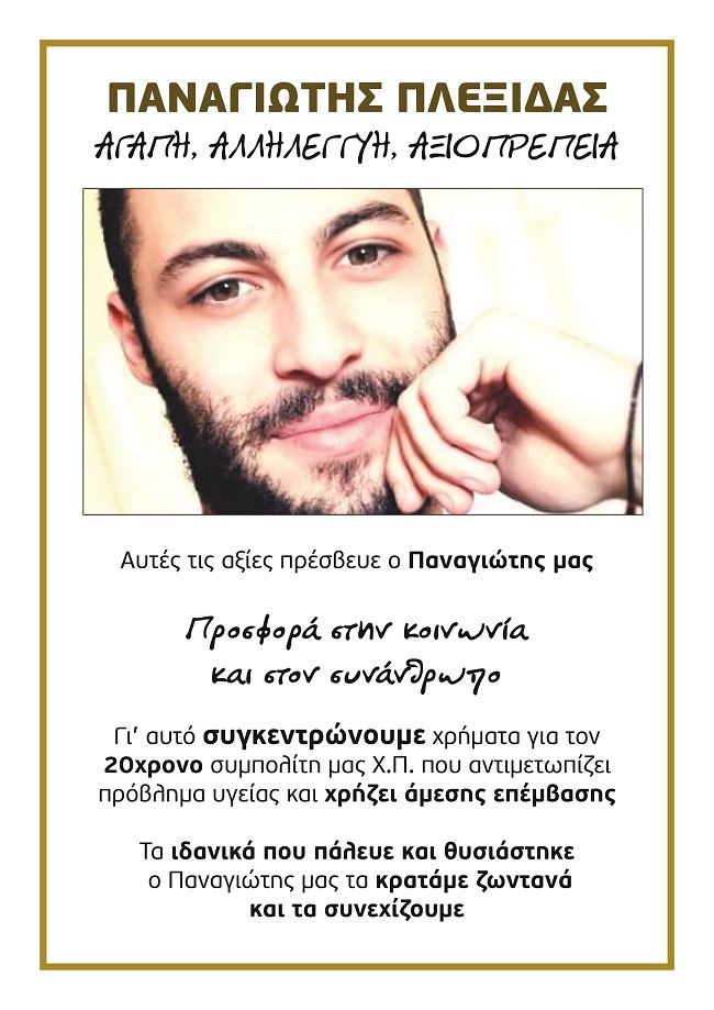 Αθάνατος ο 27χρονος αγωνιστής&εθελοντής