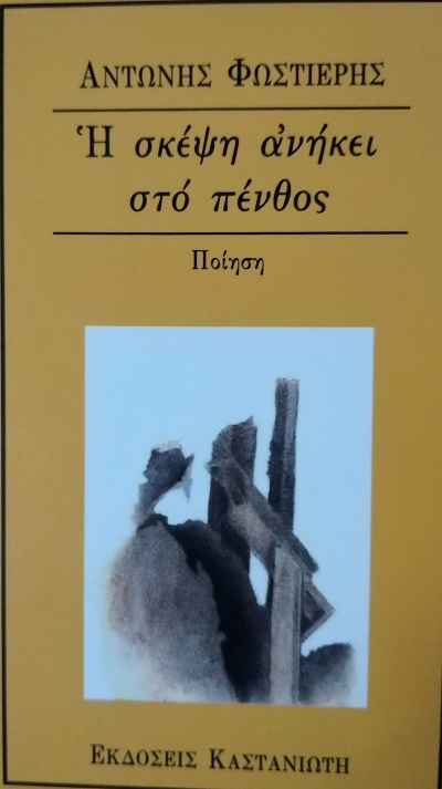 Ένα ποίημα του Αντώνη Φωστιέρη