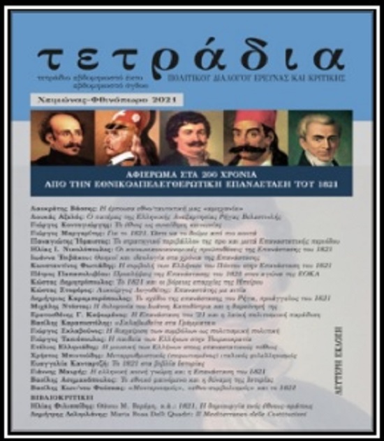 Εκδήλωση για σημασία 1821