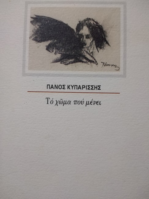 'Ενα ποίημα του Πάνου Κυπαρίσση