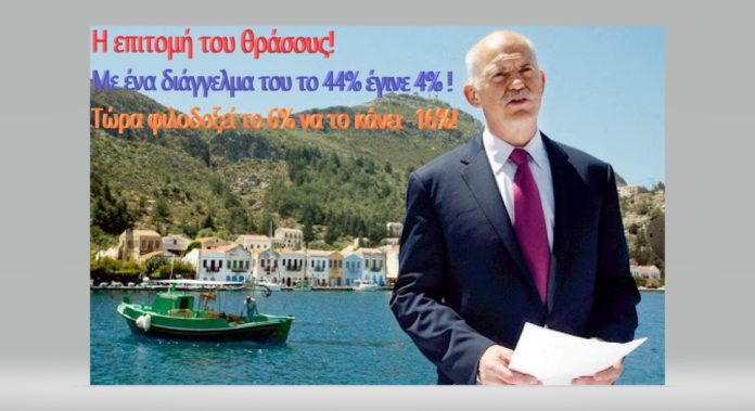 Γ. Παπανδρέου: Η επιτομή του θράσους