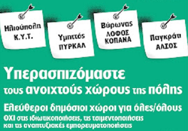 Πορείες υπεράσπισης των ελεύθερων χώρων