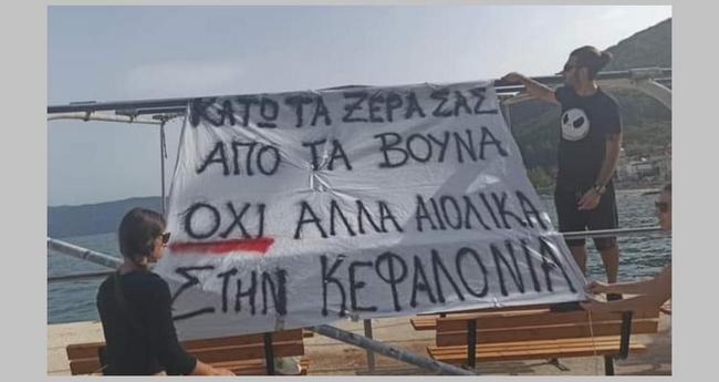 Εκδήλωση για αιολικό σταθμό, «πρόκληση για την Κεφαλονιά»