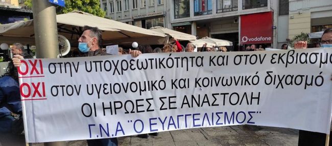 Νέα συγκέντρωση υγειονομικών Πέμπτη κατά υποχρεωτικότητας-Έξω από Υπ.Υγείας και γραφεία ΣΥΡΙΖΑ