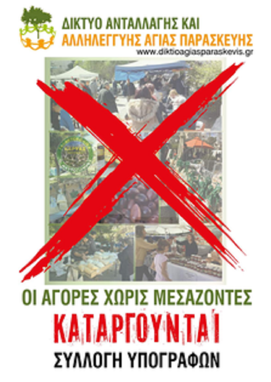 Oχι στην κατάργηση των «αγορών