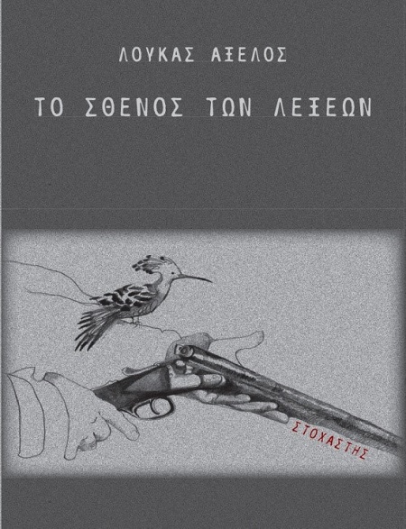 Το Σθένος των Λέξεων