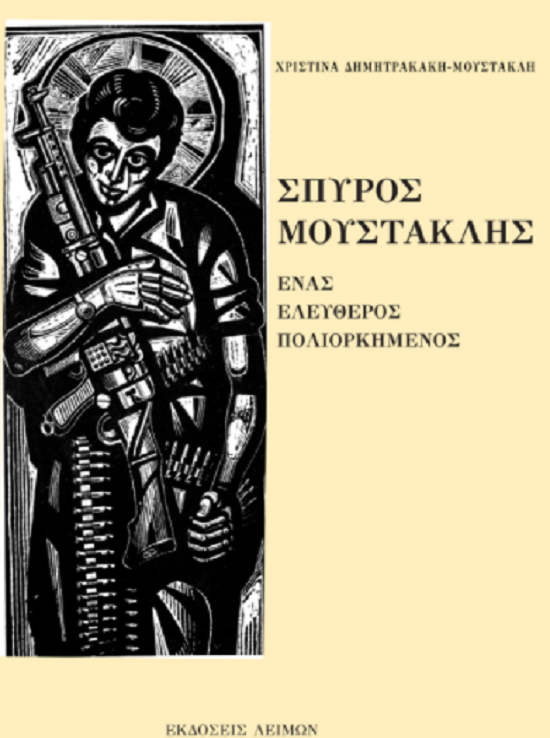 Σπύρος Μουστακλής–Ένας Ελεύθερος Πολιορκημένος