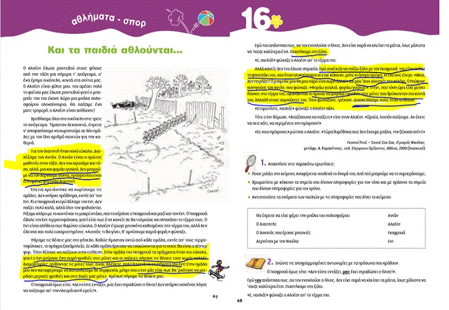 Μας λέει το σχολικό βιβλίο